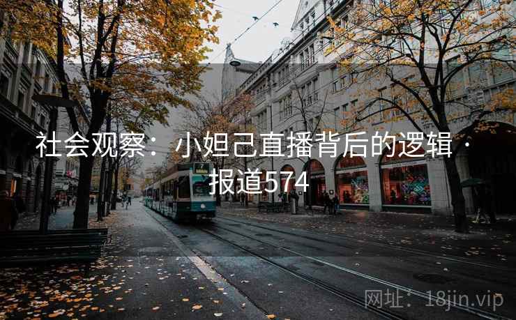 社会观察:小妲己直播背后的逻辑 · 报道574