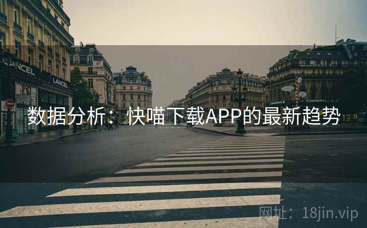 数据分析：快喵下载APP的最新趋势
