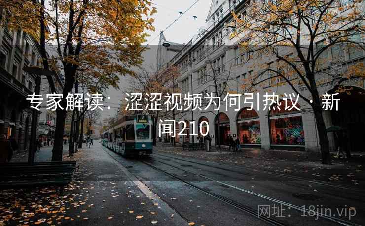 专家解读:涩涩视频为何引热议 · 新闻210