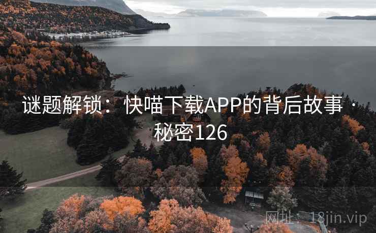 谜题解锁：快喵下载APP的背后故事 · 秘密126  第1张