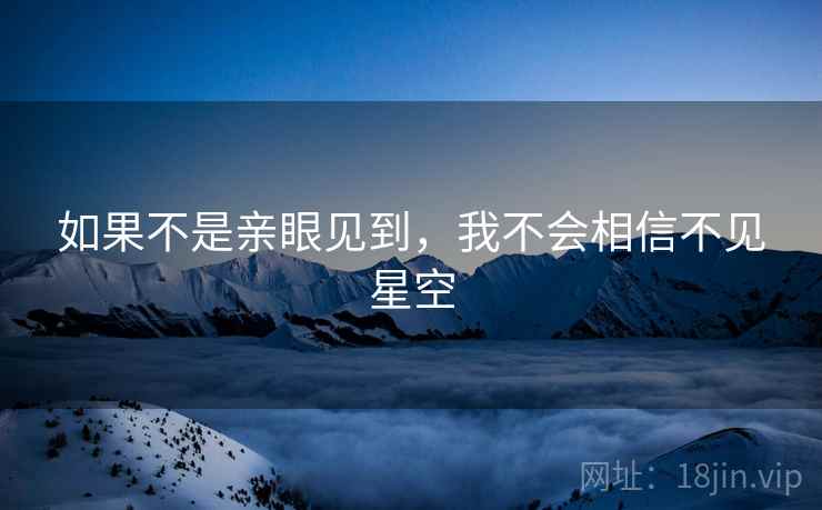 如果不是亲眼见到，我不会相信不见星空